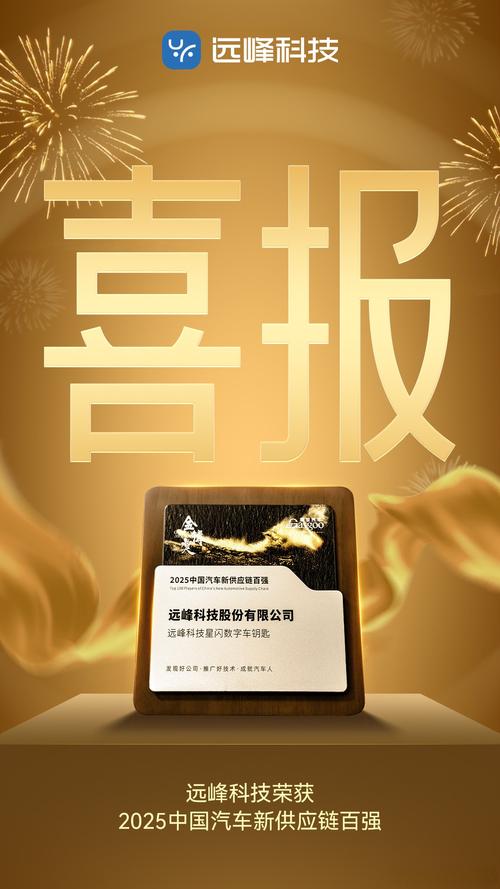 双星闪耀 远峰科技与链升科技共绘2025中国汽车新供应链百强新图景